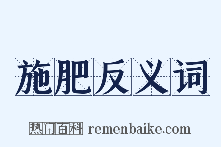 施肥反义词是什么意思的图片